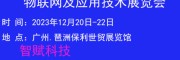 2023广州物联网展览会