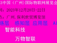 2023广州物联网展览会12月20日开幕